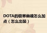 DOTA的極寒幽魂怎么加點(diǎn)（怎么出裝）