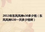 2013年東風(fēng)風(fēng)神s30多少錢（東風(fēng)風(fēng)神S30一共多少錢?。? /></span></a>
                        <h2><a href=