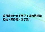 碎丹青為什么不寫了（請問納蘭元初的《碎丹青》出了沒）
