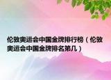 倫敦奧運會中國金牌排行榜（倫敦奧運會中國金牌排名第幾）