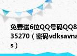 免費送6位QQ號碼QQ835270（密碼vdksavnas）