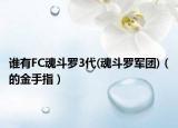 誰有FC魂斗羅3代(魂斗羅軍團)（的金手指）