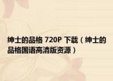 紳士的品格 720P 下載（紳士的品格國(guó)語(yǔ)高清版資源）