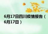 6月17日四川疫情報告（6月17日）