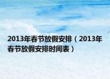 2013年春節(jié)放假安排（2013年春節(jié)放假安排時間表）