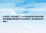 少女時(shí)代（你們搜索一下 少女時(shí)代的丑聞 看看這到底是不是真的 我很喜歡少女時(shí)代的 我一直不相信你們會(huì)做出）