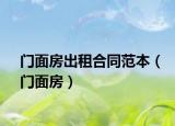 門面房出租合同范本（門面房）