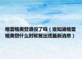 格雷格奧登退役了嗎（誰知道格雷格奧登什么時候復(fù)出或最新消息）