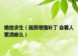 絕地求生（畫質(zhì)增強補丁 會看人更清晰么）