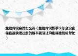 絲路傳說會(huì)員怎么買（絲路傳說新手卡怎么沒密保我是快速注冊(cè)的根本就沒讓填密保誰(shuí)能幫幫忙）
