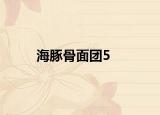 海豚骨面團(tuán)5