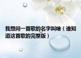 我想問一首歌的名字叫啥（誰知道這首歌的完整版）