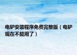 電驢安裝程序免費(fèi)完整版（電驢現(xiàn)在不能用了）