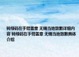轉(zhuǎn)綠碼在手臂蓋章 無錫當?shù)刂虑冈敿殐?nèi)容 轉(zhuǎn)綠碼在手臂蓋章 無錫當?shù)刂虑妇唧w介紹