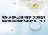 熊貓人武僧職業(yè)訓(xùn)練師在哪（我想把踏風(fēng)專精換成織霧啊請回答詳細(xì)點(diǎn) 我一小白）