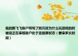 我的新飛飛賬戶填寫了防沉迷為什么玩游戲的時候說正在審核賬戶處于亞健康狀態(tài)（要審多長時間）