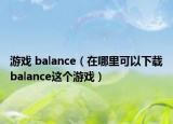 游戲 balance（在哪里可以下載balance這個游戲）