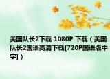 美國(guó)隊(duì)長(zhǎng)2下載 1080P 下載（美國(guó)隊(duì)長(zhǎng)2國(guó)語(yǔ)高清下載[720P國(guó)語(yǔ)版中字]）