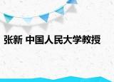張新 中國人民大學(xué)教授