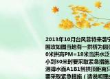 2013年10月臺(tái)風(fēng)菲特來襲寧波余姚被雨水圍攻如圖當(dāng)?shù)赜幸还皹驗(yàn)閳A弧形跨度AB=60米拱高PM=18米當(dāng)洪水泛濫水面跨度縮小到30米時(shí)要采取緊急措施當(dāng)時(shí)測量人員測得水面A1B1到拱頂距離只有4米問是否要采取緊急措施（請(qǐng)說明理由．