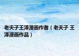 老夫子王澤漫畫(huà)作者（老夫子 王澤漫畫(huà)作品）