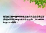 你好我需要一首辣椒教室里的探戈歌曲音樂原版就是張燊悅的tango希望你能幫我!（309936696qq.com 謝謝）