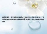 微博管理員（我不知道你們微博大V認(rèn)證是怎么弄的才讓這么一個(gè)沒有道德底線沒有臉皮的貨來禍害網(wǎng)友[衰]請(qǐng)看一下這位潘曦103的微博）