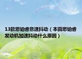 13款思鉑睿怠速抖動（本田思鉑睿發(fā)動機加速抖動什么原因）
