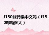 f150能轉(zhuǎn)換中文嗎（f150郵箱多大）