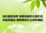當(dāng)日最新消息 鐘薛高疑似火燒不化市監(jiān)局回應(yīng) 細(xì)思極恐什么材料做的