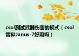csol測(cè)試武器傷害的模式（csol雷獄Janus-7好用嗎）