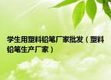學(xué)生用塑料鉛筆廠家批發(fā)（塑料鉛筆生產(chǎn)廠家）