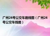 廣州24號(hào)公交車路線圖（廣州24號(hào)公交車線路）