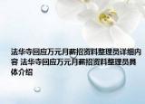 法華寺回應(yīng)萬(wàn)元月薪招資料整理員詳細(xì)內(nèi)容 法華寺回應(yīng)萬(wàn)元月薪招資料整理員具體介紹