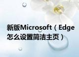 新版Microsoft（Edge怎么設(shè)置簡潔主頁）