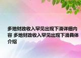 多地財(cái)政收入罕見出現(xiàn)下滑詳細(xì)內(nèi)容 多地財(cái)政收入罕見出現(xiàn)下滑具體介紹