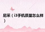 尼采（i3手機質(zhì)量怎么樣）