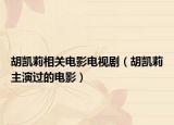 胡凱莉相關(guān)電影電視?。ê鷦P莉主演過的電影）