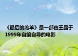 《最后的羔羊》是一部由王晶于1999年自編自導的電影
