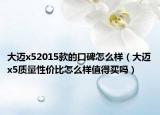 大邁x52015款的口碑怎么樣（大邁x5質(zhì)量性價比怎么樣值得買嗎）
