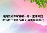 成員去光洙家是哪一期（素洙夫婦的節(jié)目出來多少期了,分別是哪些?）