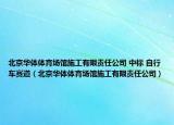 北京華體體育場館施工有限責任公司 中標 自行車賽道（北京華體體育場館施工有限責任公司）