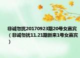 非誠(chéng)勿擾20170923期20號(hào)女嘉賓（非誠(chéng)勿擾11.21期新來(lái)1號(hào)女嘉賓）