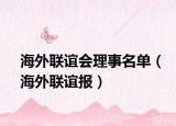 海外聯(lián)誼會理事名單（海外聯(lián)誼報(bào)）