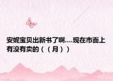安妮寶貝出新書(shū)了啊....現(xiàn)在市面上有沒(méi)有賣(mài)的（（月））