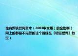 誰有新鐵臂阿童木（2003中文版）的全集?。ňW(wǎng)上的都是不完整的這個曾經(jīng)在《動漫世界》放過）