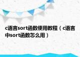 c語言sort函數(shù)使用教程（c語言中sort函數(shù)怎么用）