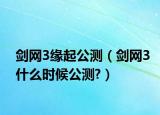劍網3緣起公測（劍網3什么時候公測?）
