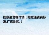 如意通套餐詳情（如意通資費標(biāo)準(zhǔn).廣東地區(qū).）