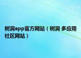 樹(shù)洞app官方網(wǎng)站（樹(shù)洞 多應(yīng)用社區(qū)網(wǎng)站）